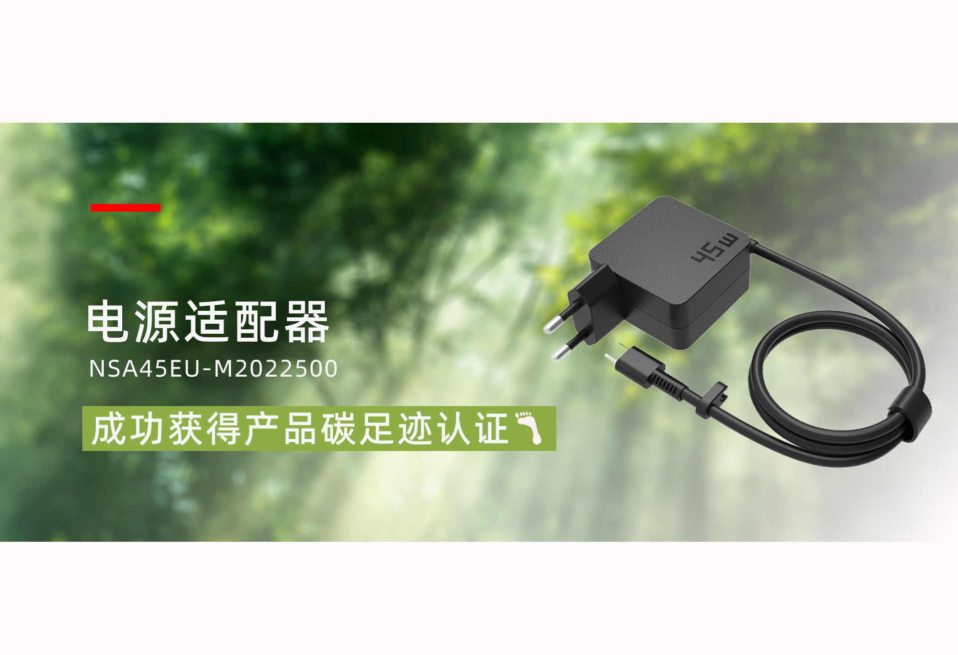 ��Դ���������ͺţ�NSA45EU-M2022500����Ʒ�ֳɻ���˲�Ʒ̼�㼣��֤